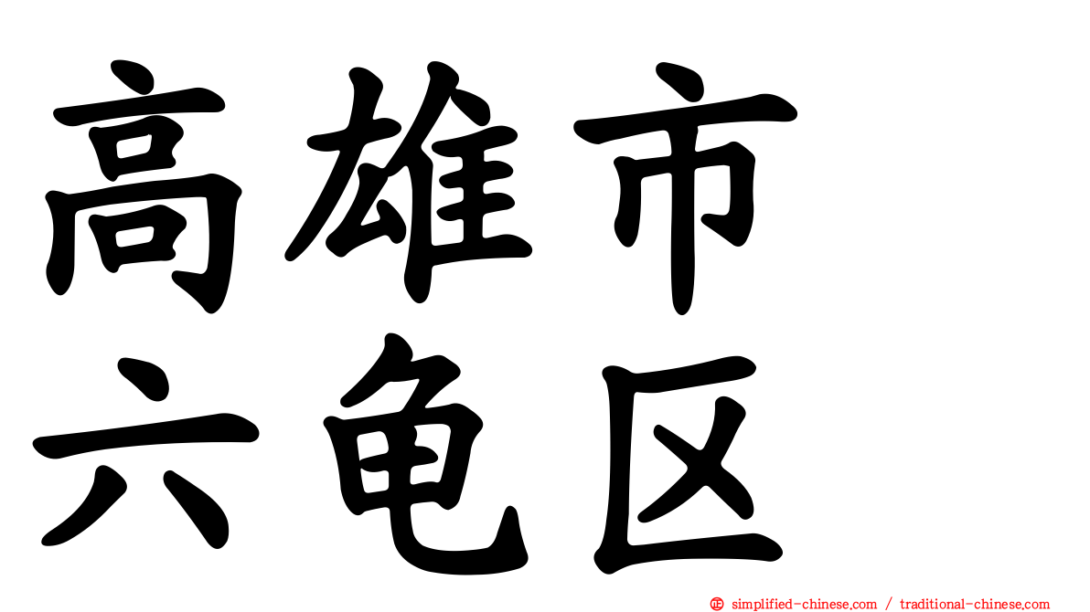 高雄市　六龟区
